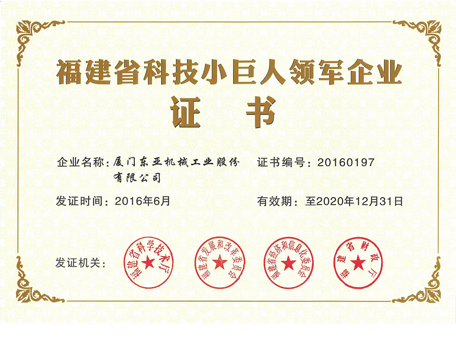 福建省科技小巨人領軍企業(yè)證書